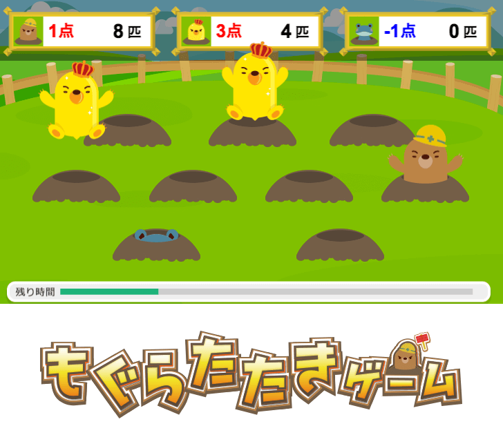 もぐらたたきゲーム