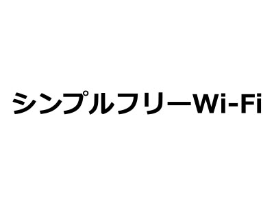 シンプルフリーWi-Fi