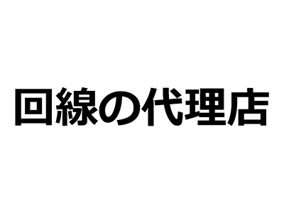 インターネット回線販売代理店