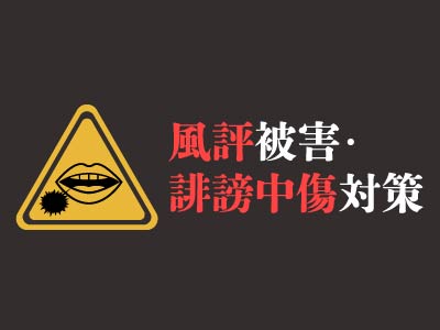 誹謗中傷・風評被害対策