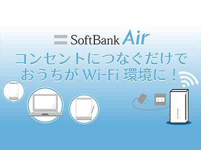 SoftBank Air コンセントにつなぐだけでおうちがWi-Fi環境に！