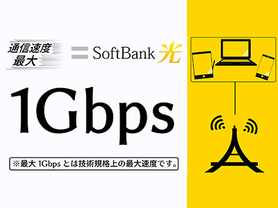 SoftBank 光 通信速度最大 1Gbps
