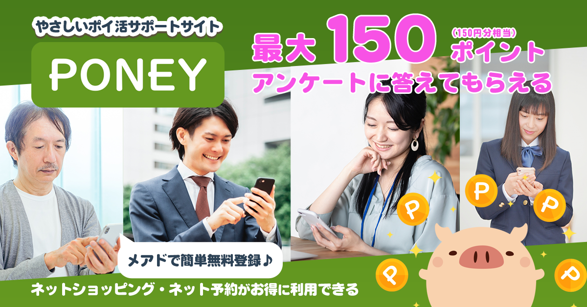 やさしいポイ活サポートサイトPONEY メアドで簡単無料登録♪