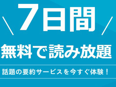 7日間無料で読み放題！話題の本の要約サービスを体験！