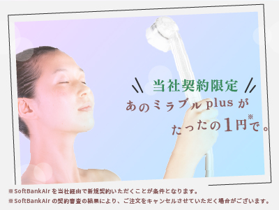 ミラブルプラス + SoftBank Air