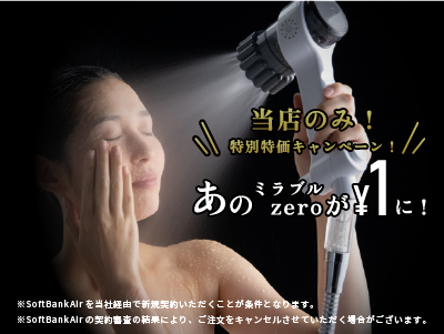 ミラブルゼロ + SoftBank Air