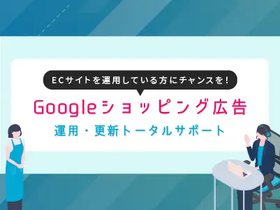 リスティング広告