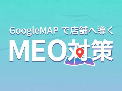 MEO対策