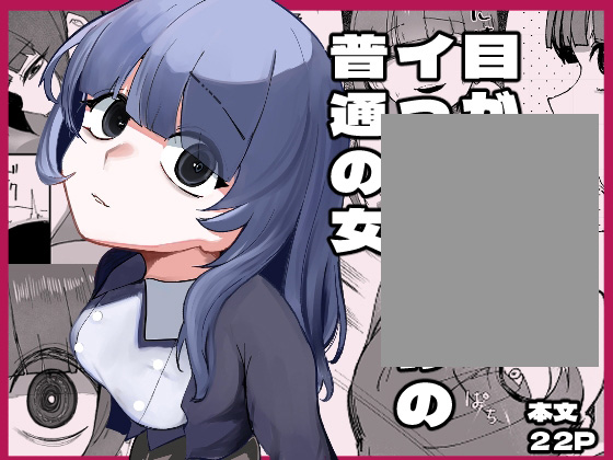 目がイってるだけの普通の女