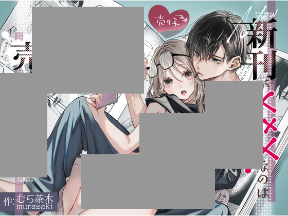 新刊が×××なのは売り子のせいです