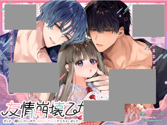 友情崩壊乙女。