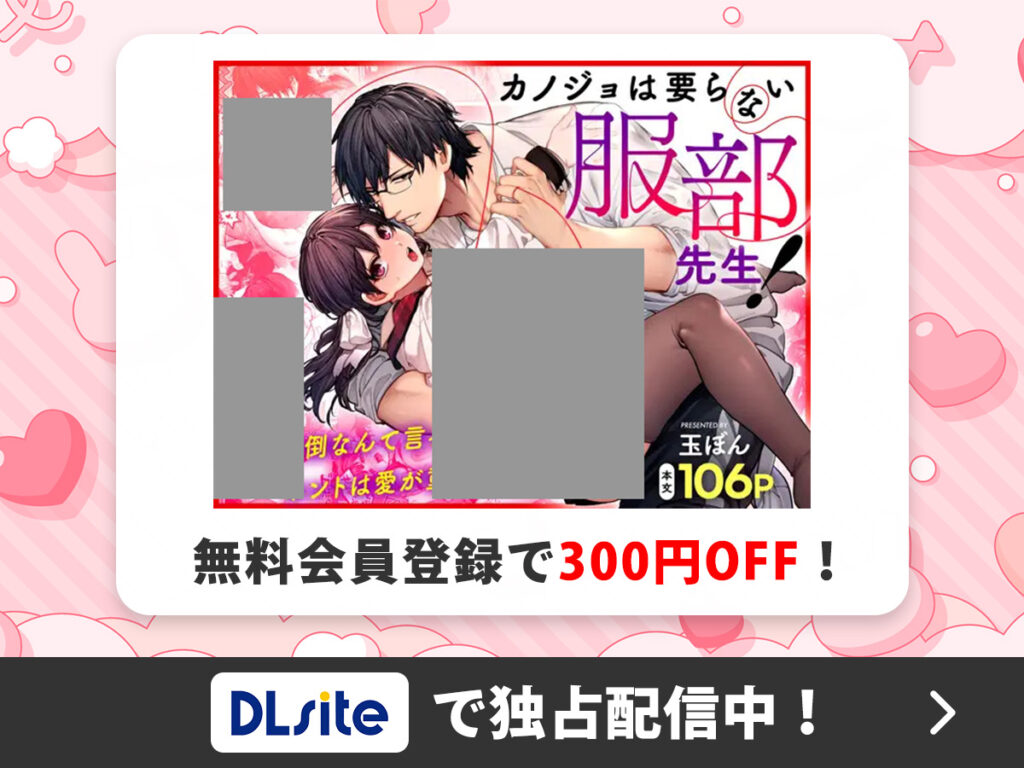 『カノジョは要らない服部先生！』を読むならDLsite
