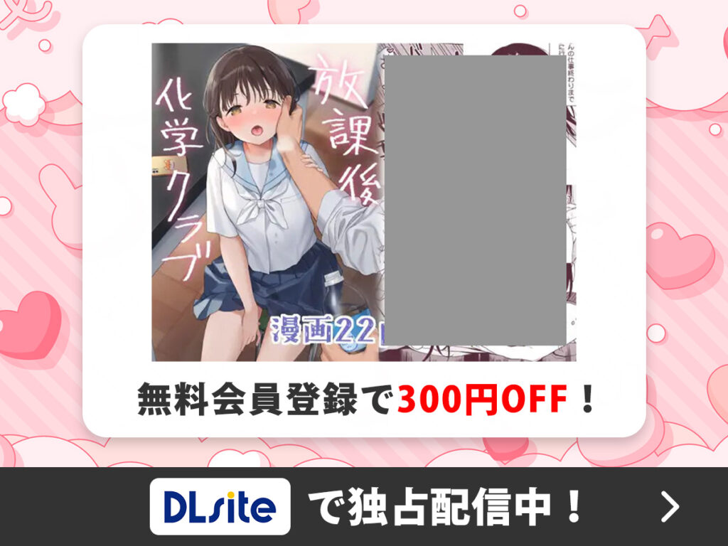 『放課後化学クラブ』を読むならDLsite