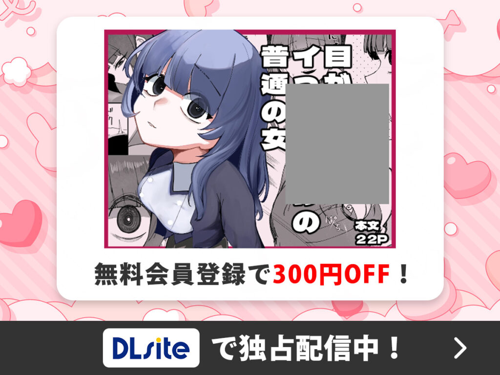 『目がイってるだけの普通の女』を読むならDLsite