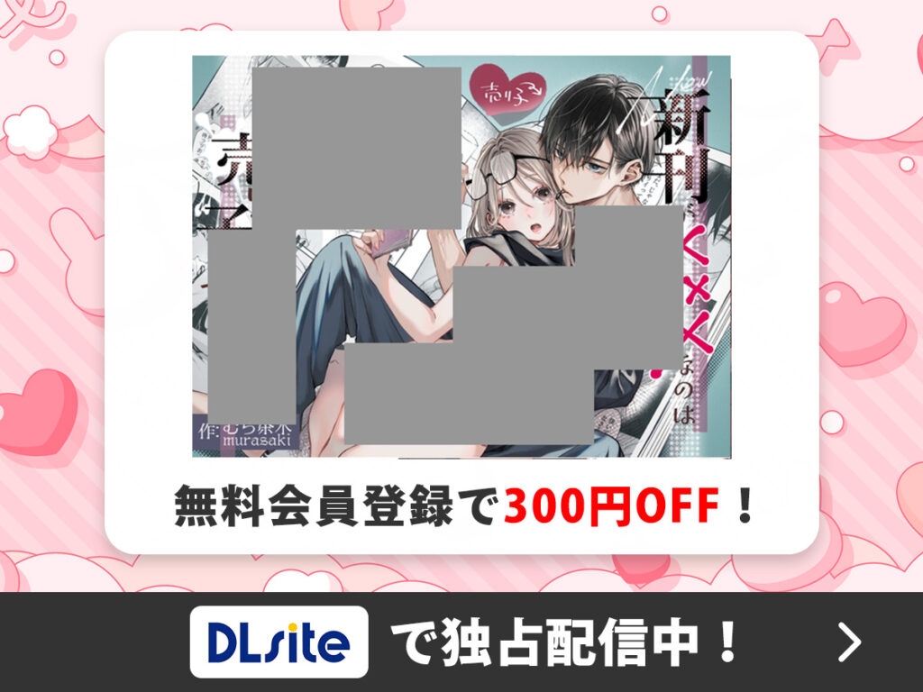 『新刊が×××なのは売り子のせいです』を読むならDLsite