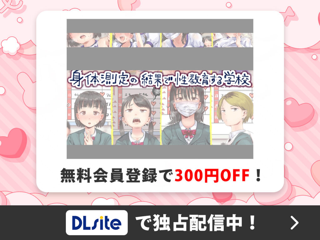 『身体測定の結果で性教育する学校』を読むならDLsite