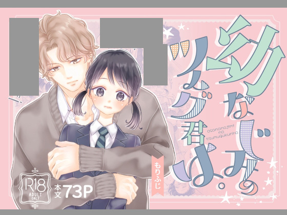 幼なじみのツムグ君は。