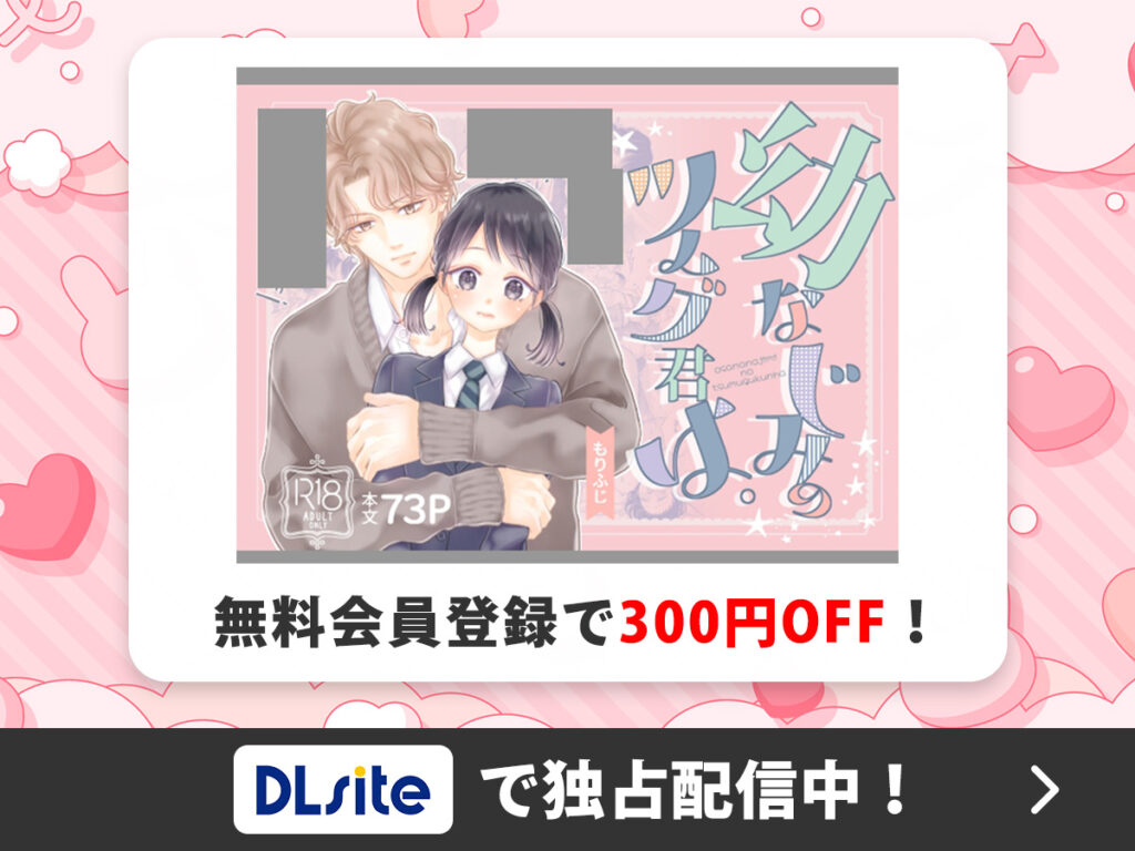 『幼なじみのツムグ君は。』を読むならDLsite