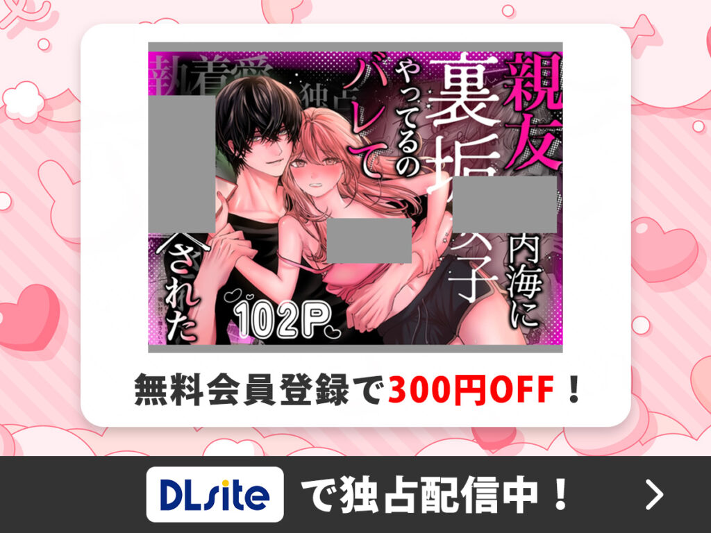 『親友の内海に裏垢女子やってるのバレて×××された』を読むならDLsite