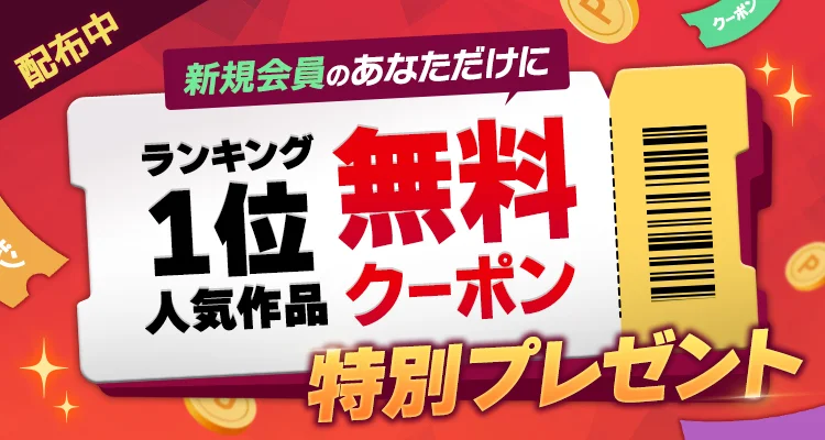 TOPTOONは無料クーポンを配布中！