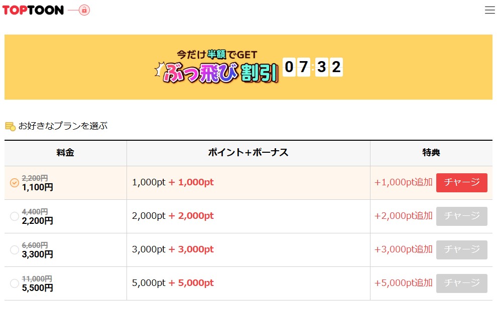 TOPTOONでは期間限定でポイント決済半額ボーナスを実施