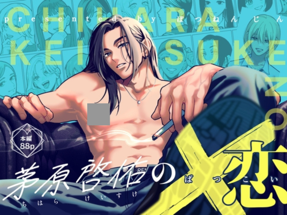 茅原啓佑の×恋