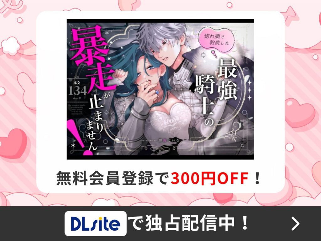 『惚れ薬で豹変した最強騎士の暴走が止まりません!』を読むならDLsite