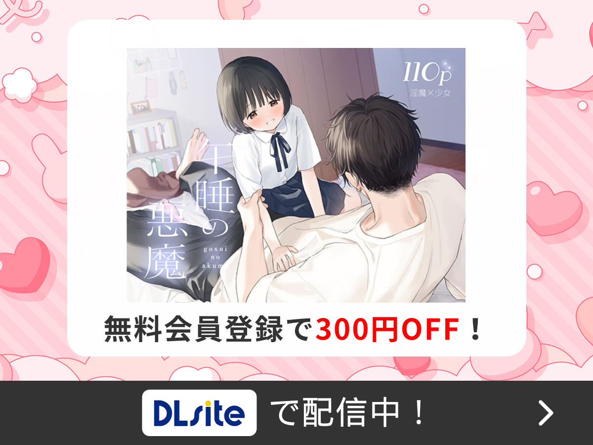 『午睡の悪魔』を読むならDLsite