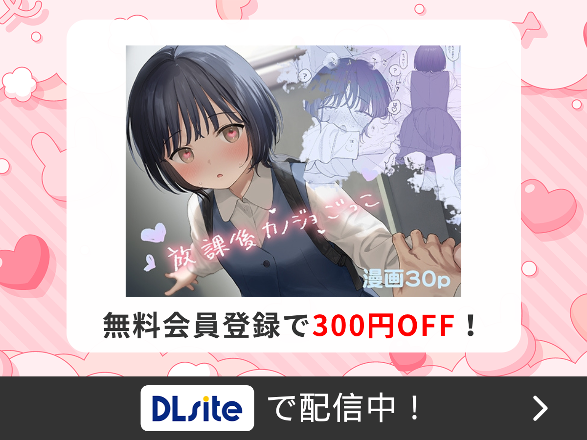 『放課後カノジョごっこ』を読むならDLsite