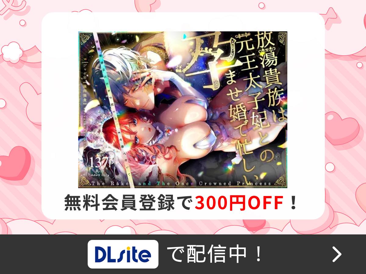 『放蕩貴族は元王太子妃との孕ませ婚で忙しい』を読むならDLsite