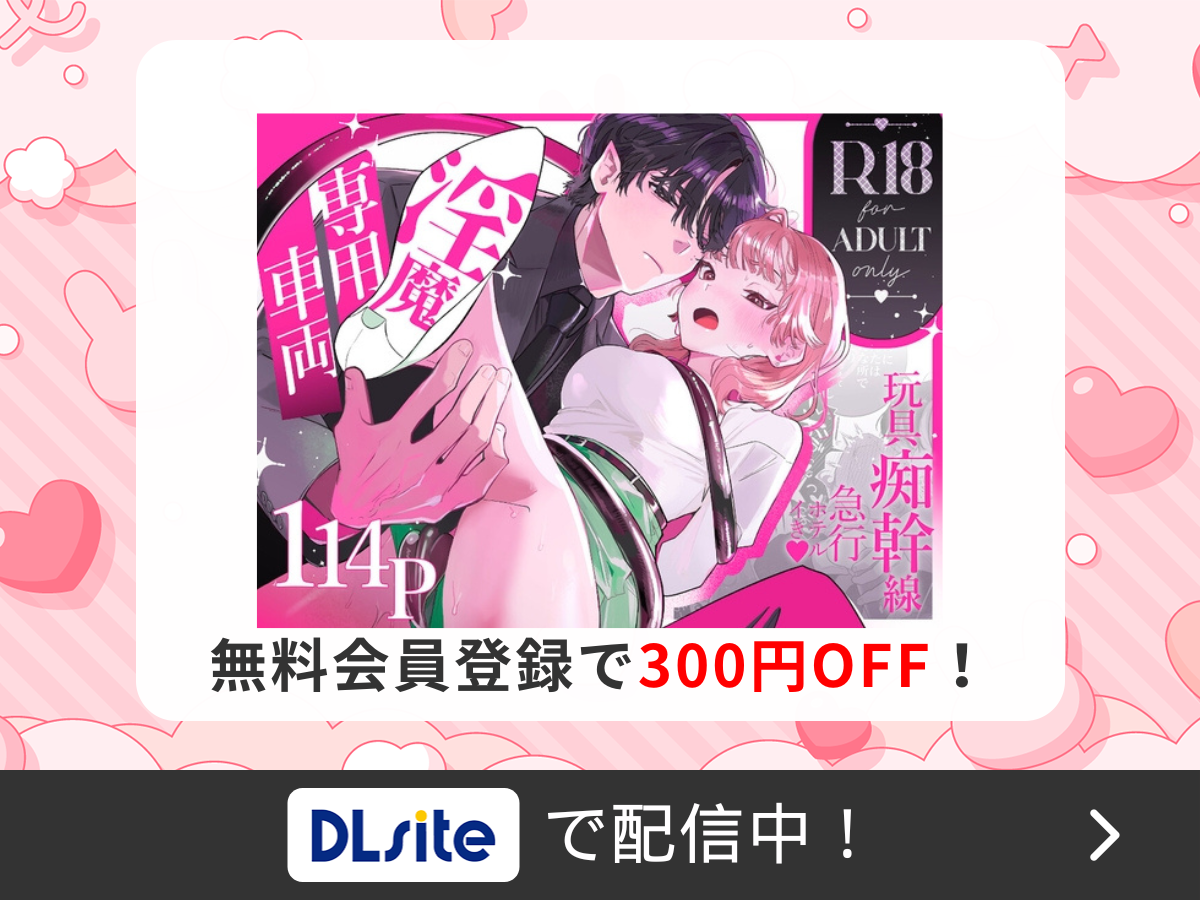 『淫魔専用車両 玩具痴幹線 ～急行ホテルイき～』を読むならDLsite