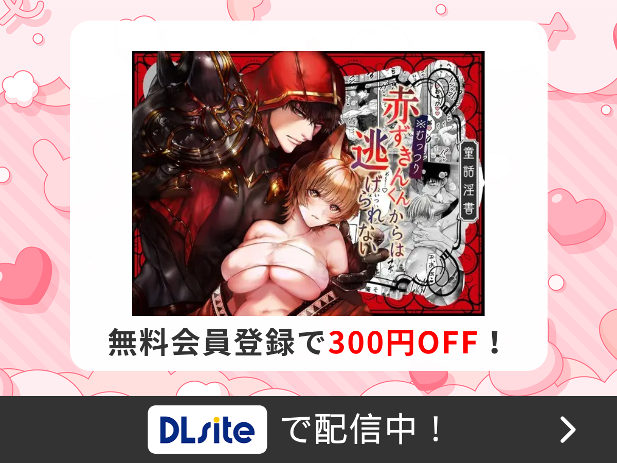 『むっつり赤ずきんくんからは逃げられない』を読むならDLsite
