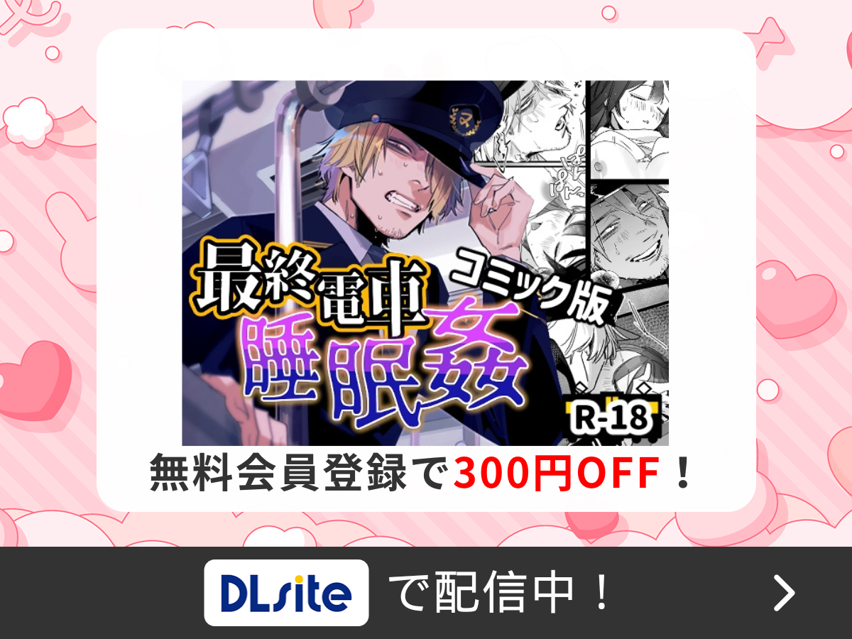 『最終電車睡眠○』を読むならDLsite