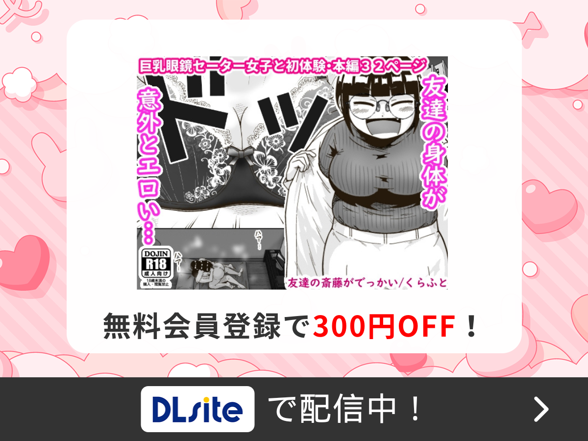 『友達の斎藤がでっかい』を読むならDLsite
