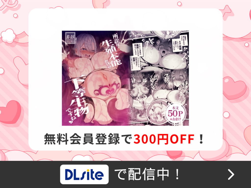 『所詮は生殖本能だけの下等生物ですね』を読むならDLsite