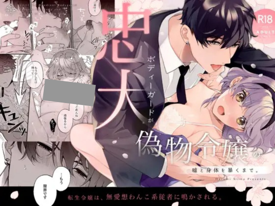 忠犬ボディーガードが偽物令嬢の嘘と身体を暴くまで。