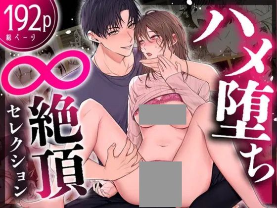 ハメ堕ち《無限》絶頂♡セレクション 〜どちゅどちゅ抱き潰し♡メロい男も♡どすけべプレイも♡ぜんぶ盛り♡女子のための濃厚えっち大集合♪♪