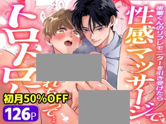 後輩君のリフレモニターを引き受けたら性感マッサージでトロトロにされちゃって…