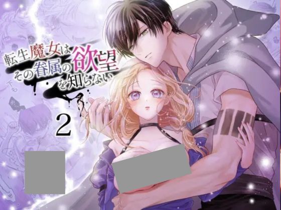 転生魔女はその眷属の欲望を知らない2
