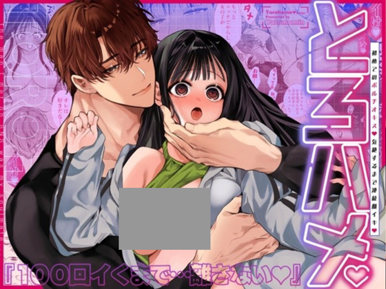 とろハメ『100回イくまで離さない』初めてのポルチオキス…気絶するまで連続脳イキ
