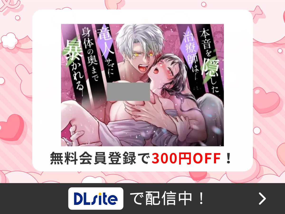 『本音を隠した治療師は竜人サマに身体の奥まで暴かれる』を読むならDLsite