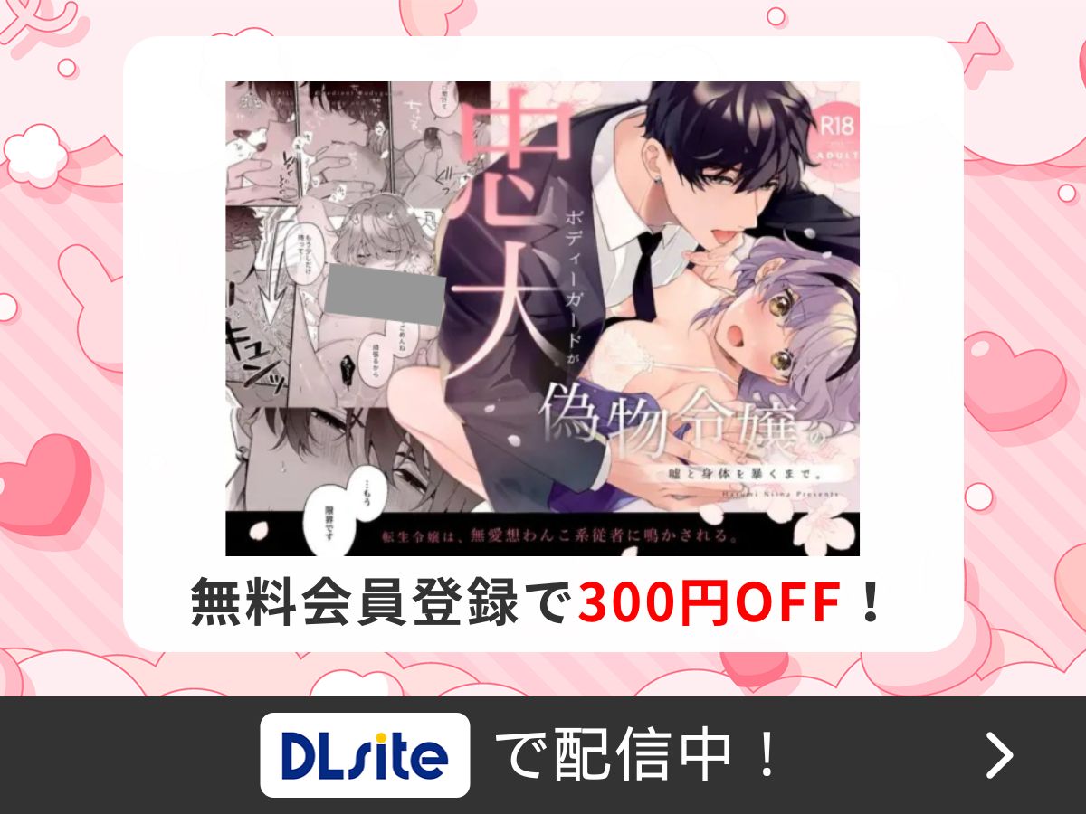 『忠犬ボディーガードが偽物令嬢の嘘と身体を暴くまで。』を読むならDLsite