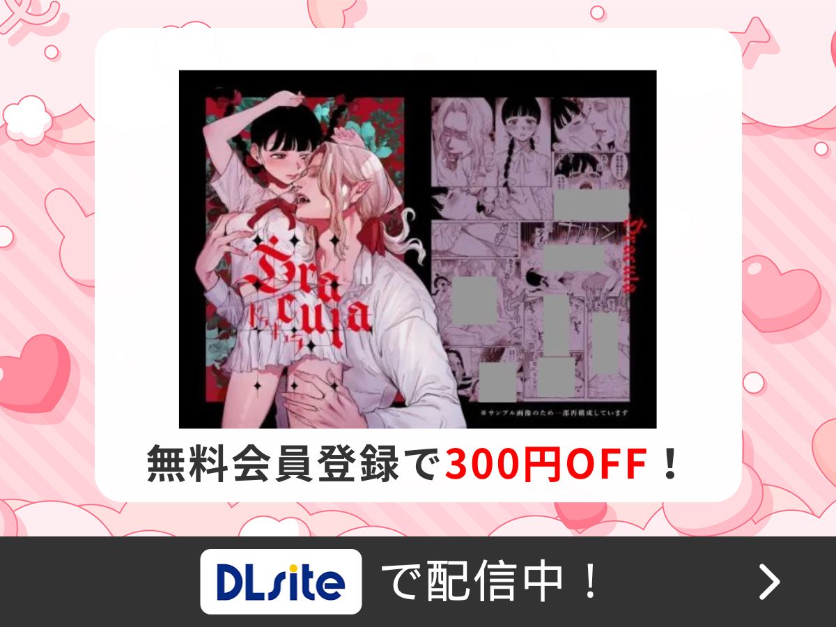 『Dracula~快楽迷獄~』を読むならDLsite