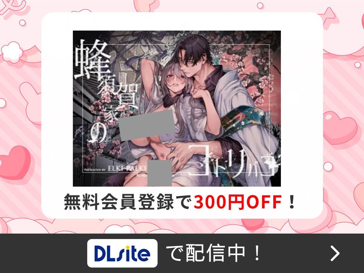 『蜂須賀家のコトリバコ』を読むならDLsite