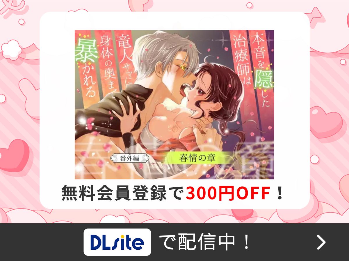 『本音を隠した治療師は竜人サマに身体の奥まで暴かれる〜春情の章〜』を読むならDLsite