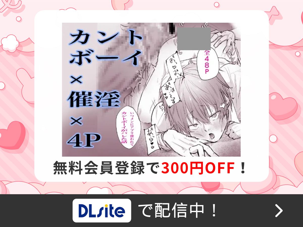 『いつメンにアプリ使われてカントボーイがバレた話』を読むならDLsite