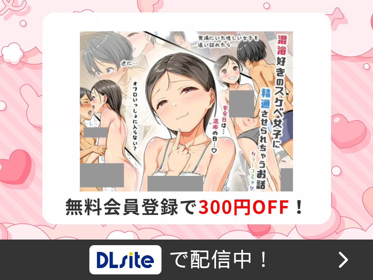 『混浴好きのスケベ女子に精通させられちゃうお話』を読むならDLsite