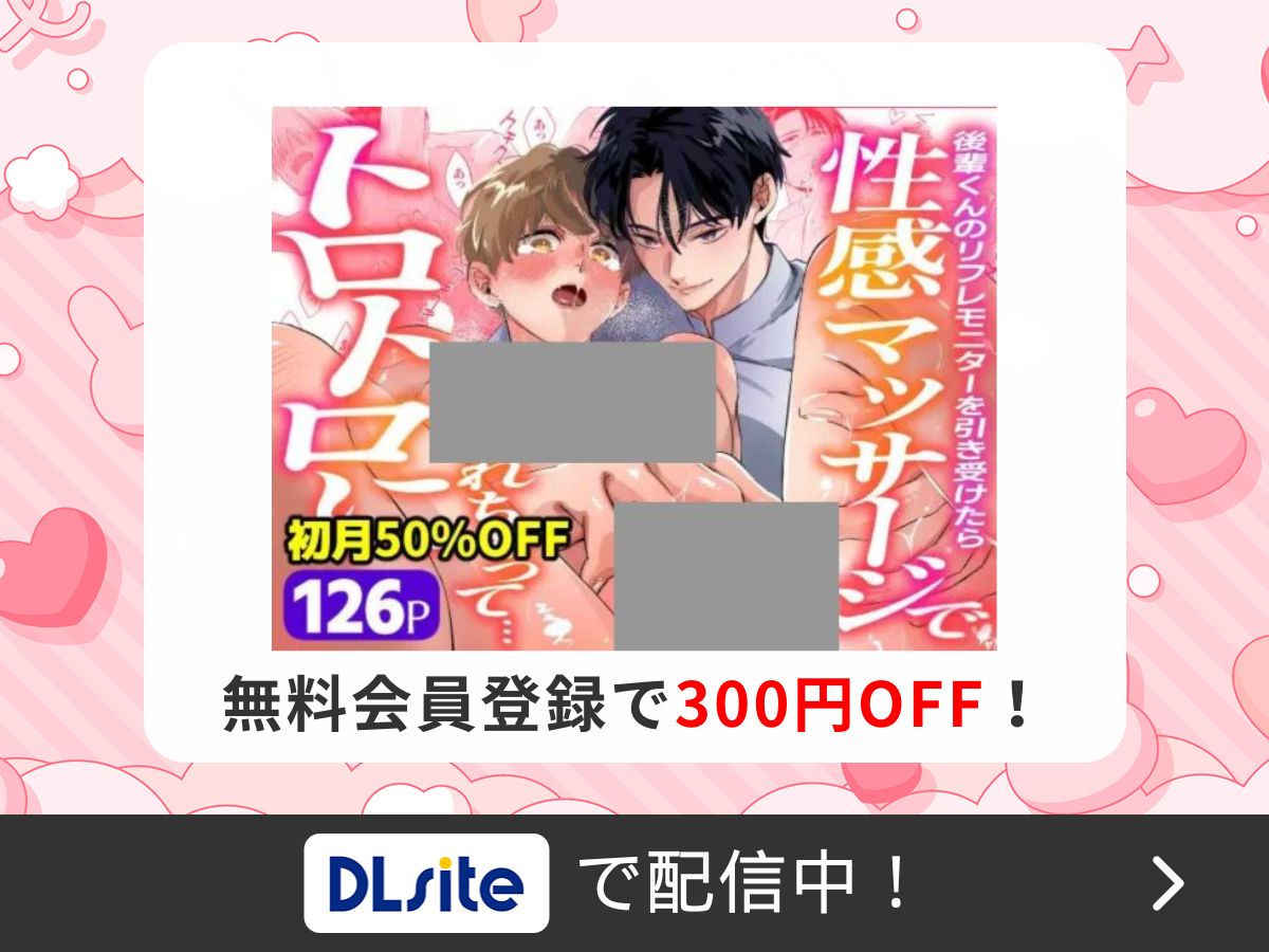 『後輩君のリフレモニターを引き受けたら性感マッサージでトロトロにされちゃって…』を読むならDLsite