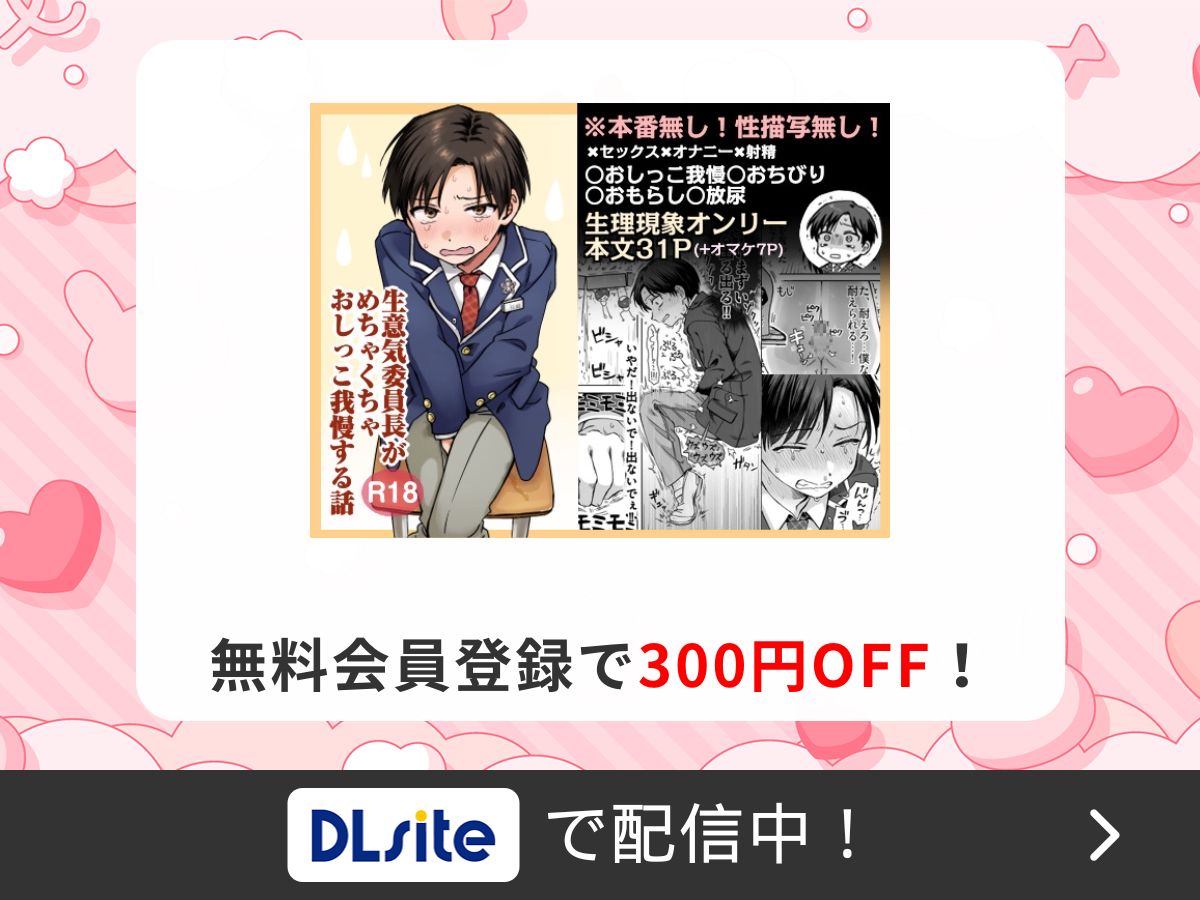 『生意気委員長がめちゃくちゃおしっこ我慢する話』を読むならDLsite
