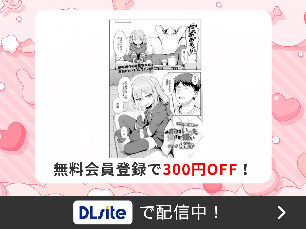 『お前はいつも負けず嫌い』を読むならDLsite